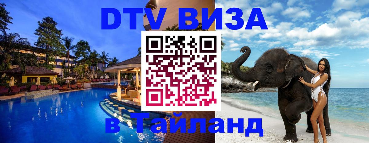Destination Thailand Visa (DTV виза) Смоленск 
