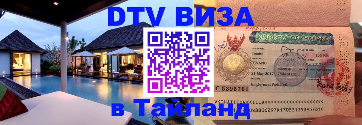 Электронная виза DTV в Тайланд 