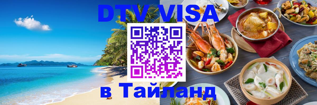 Стоимость и условия DTV визы — оформление в Таиланд под ключ - 